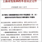 上海市发展和改革委员会文件